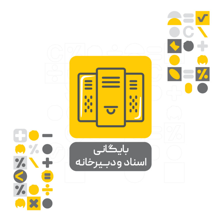 افزونه بایگانی اسناد و دبیرخانه