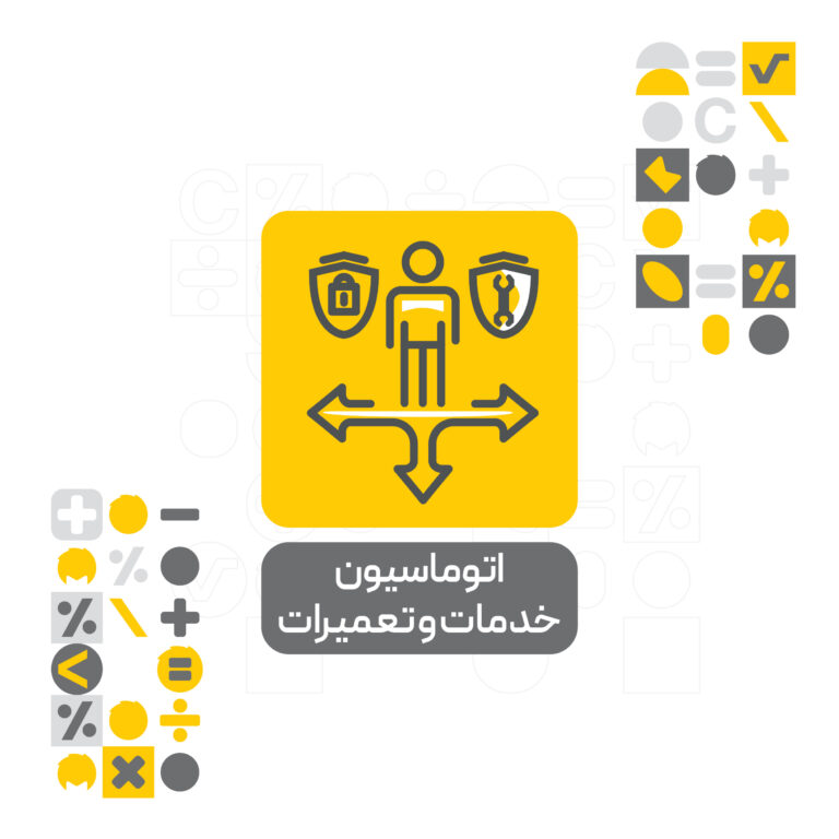 افزونه اتوماسیون خدمات و تعمیرات