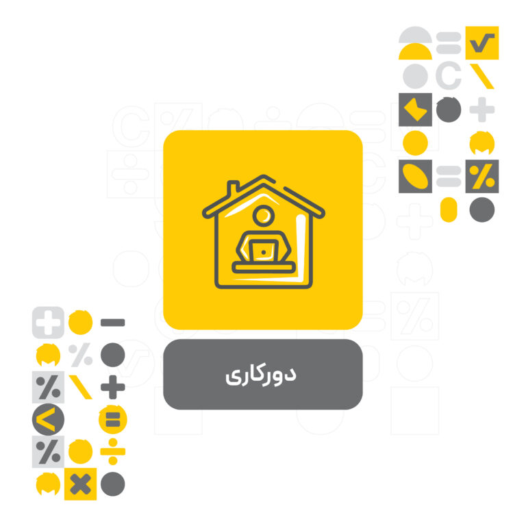 افزونه دورکاری