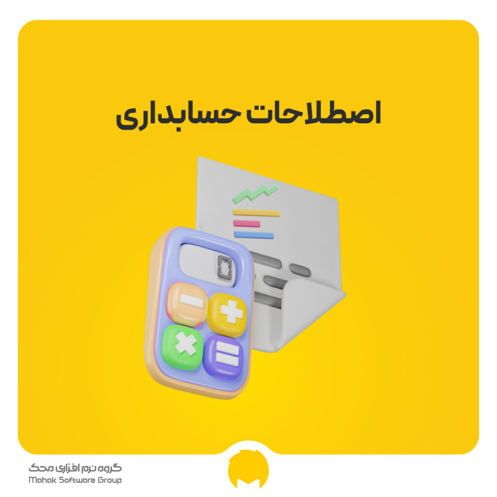 اصطلاحات حسابداری چیست؟ دانلود PDF مهمترین اصطلاحات حسابداری