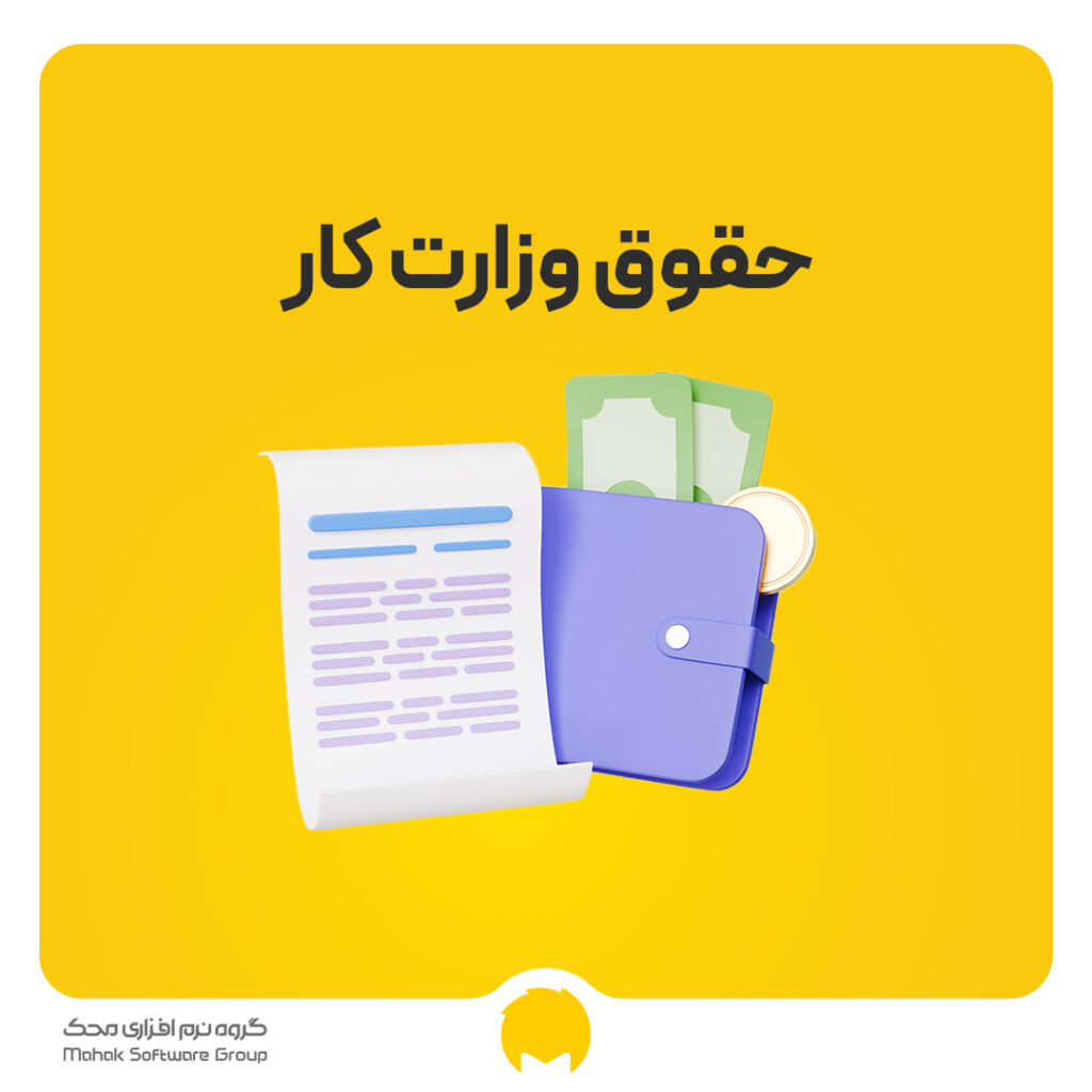 حقوق وزارت کار 1404 به همراه جدول حقوق کارگران و کارمندان