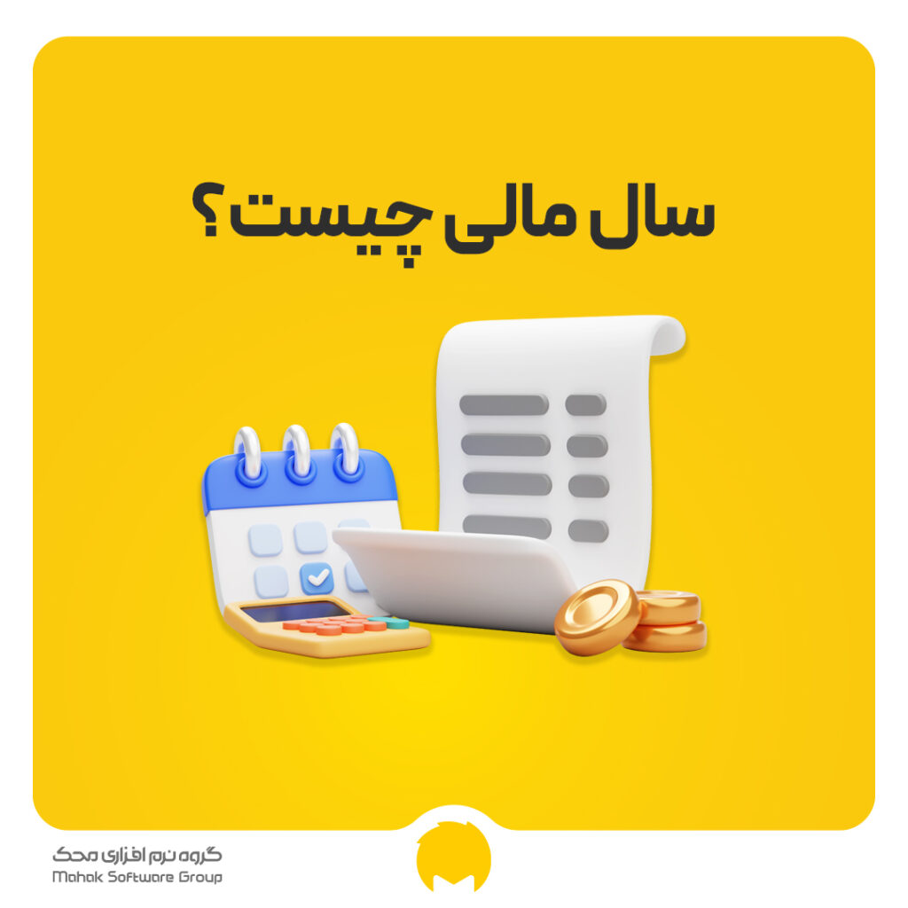 سال مالی چیست؟ نحوه محاسبه سال مالی یا دوره مالی